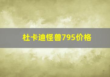 杜卡迪怪兽795价格