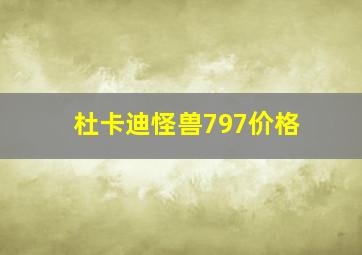 杜卡迪怪兽797价格