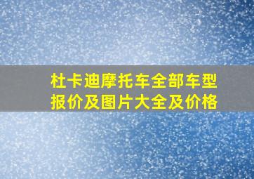 杜卡迪摩托车全部车型报价及图片大全及价格