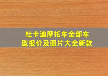 杜卡迪摩托车全部车型报价及图片大全新款