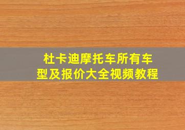 杜卡迪摩托车所有车型及报价大全视频教程