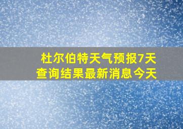 杜尔伯特天气预报7天查询结果最新消息今天