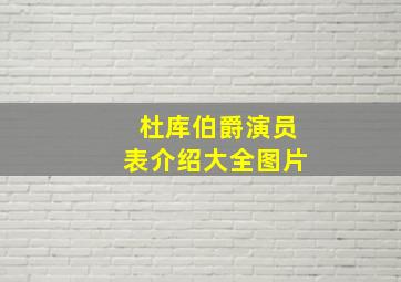 杜库伯爵演员表介绍大全图片