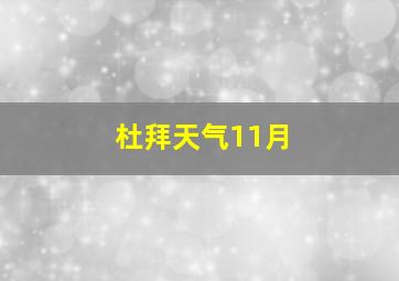 杜拜天气11月