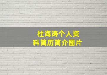 杜海涛个人资料简历简介图片