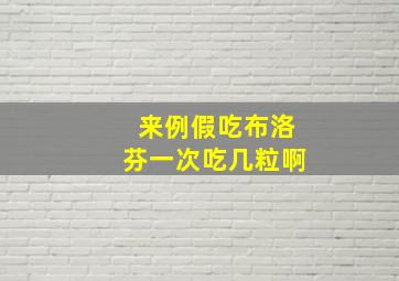 来例假吃布洛芬一次吃几粒啊