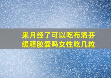 来月经了可以吃布洛芬缓释胶囊吗女性吃几粒