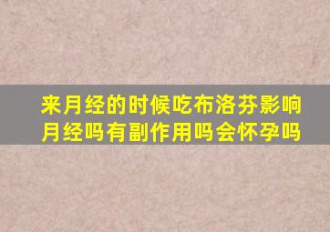 来月经的时候吃布洛芬影响月经吗有副作用吗会怀孕吗