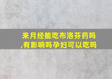 来月经能吃布洛芬药吗,有影响吗孕妇可以吃吗