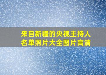 来自新疆的央视主持人名单照片大全图片高清