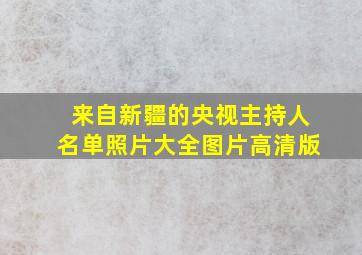 来自新疆的央视主持人名单照片大全图片高清版