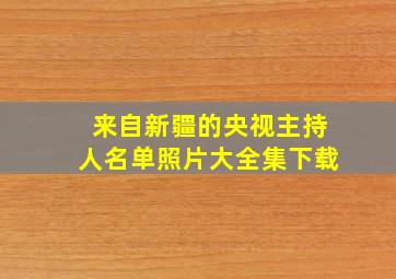 来自新疆的央视主持人名单照片大全集下载