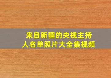 来自新疆的央视主持人名单照片大全集视频