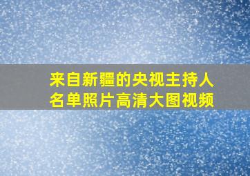 来自新疆的央视主持人名单照片高清大图视频