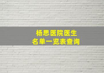 杨思医院医生名单一览表查询