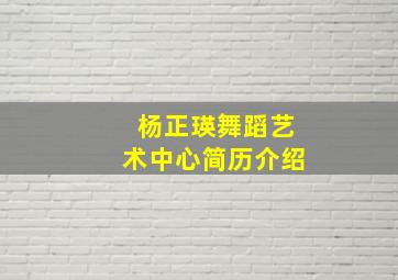 杨正瑛舞蹈艺术中心简历介绍