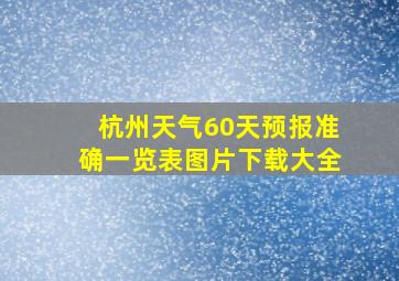 杭州天气60天预报准确一览表图片下载大全