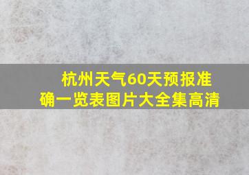 杭州天气60天预报准确一览表图片大全集高清