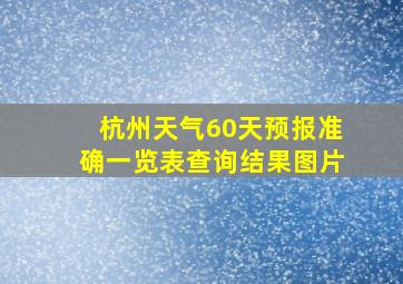 杭州天气60天预报准确一览表查询结果图片