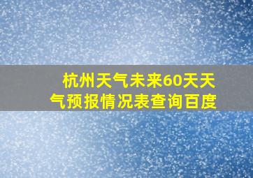 杭州天气未来60天天气预报情况表查询百度