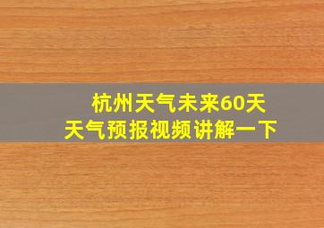 杭州天气未来60天天气预报视频讲解一下