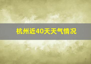 杭州近40天天气情况