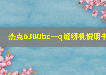 杰克6380bc一q缝纫机说明书