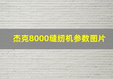 杰克8000缝纫机参数图片