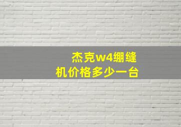 杰克w4绷缝机价格多少一台