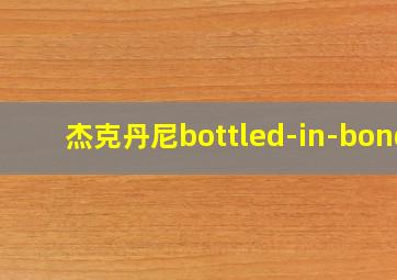 杰克丹尼bottled-in-bond