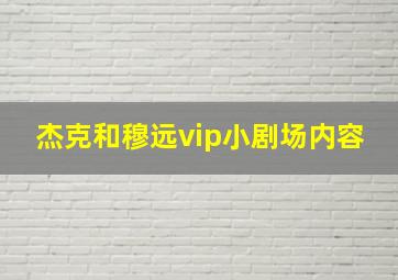 杰克和穆远vip小剧场内容