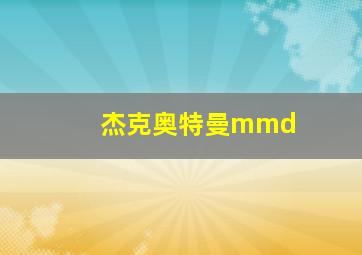 杰克奥特曼mmd