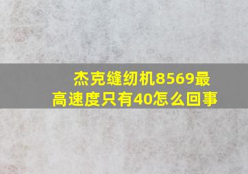 杰克缝纫机8569最高速度只有40怎么回事