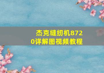 杰克缝纫机8720详解图视频教程