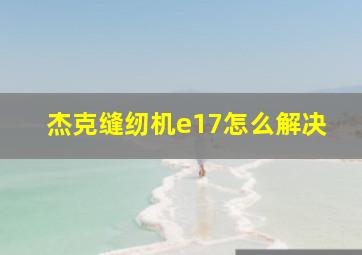 杰克缝纫机e17怎么解决