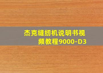 杰克缝纫机说明书视频教程9000-D3