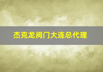 杰克龙阀门大连总代理