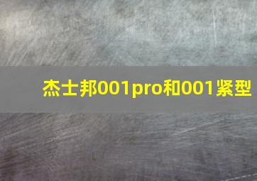 杰士邦001pro和001紧型