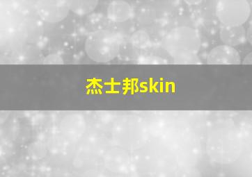 杰士邦skin