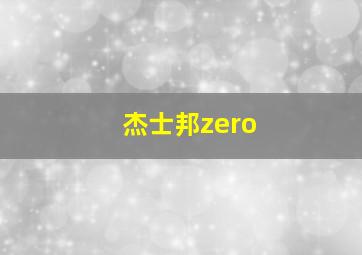 杰士邦zero