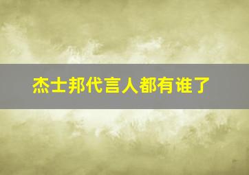 杰士邦代言人都有谁了