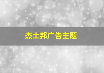 杰士邦广告主题