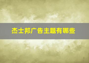 杰士邦广告主题有哪些