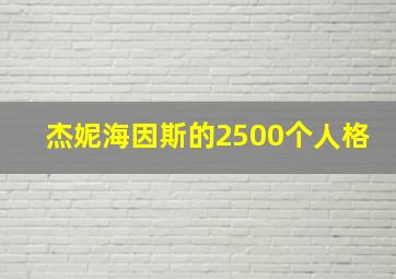 杰妮海因斯的2500个人格