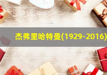 杰弗里哈特曼(1929-2016)