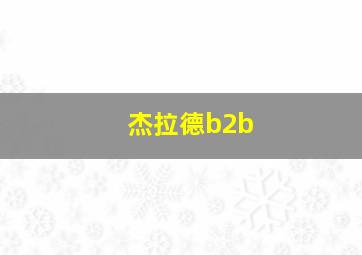 杰拉德b2b