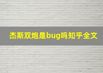 杰斯双炮是bug吗知乎全文