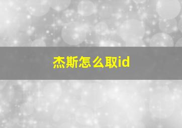 杰斯怎么取id