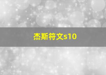 杰斯符文s10