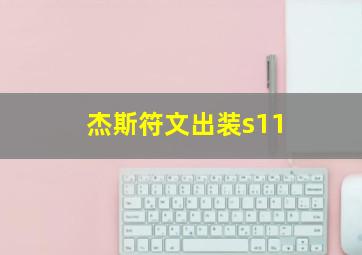 杰斯符文出装s11